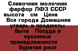 Сливочник молочник фарфор ЛФЗ СССР высота 9 см › Цена ­ 350 - Все города Домашняя утварь и предметы быта » Посуда и кухонные принадлежности   . Бурятия респ.